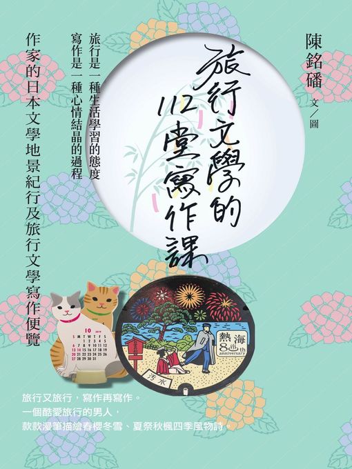 Title details for 旅行文學的112堂寫作課 by 陳銘磻 - Available